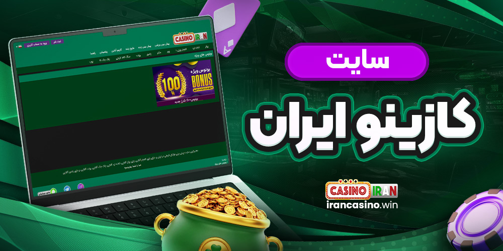 سایت کازینو ایران