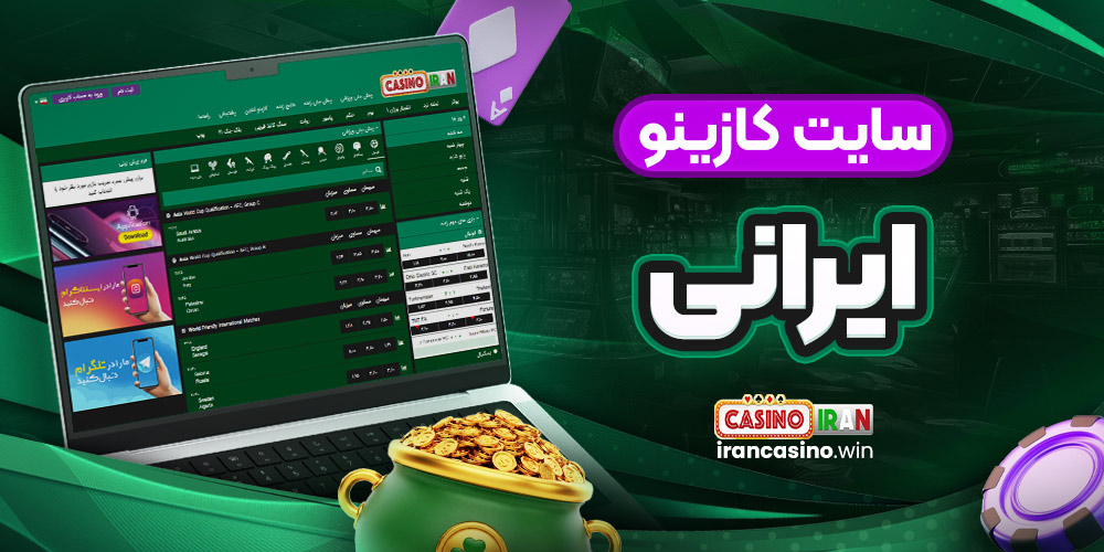 سایت کازینو ایرانی