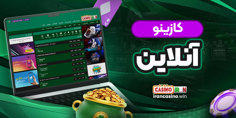کازینو آنلاین