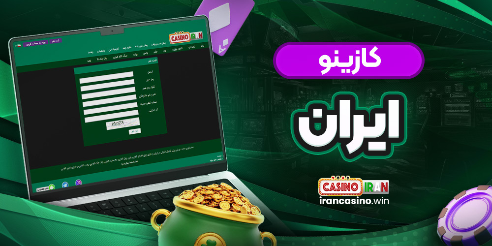 کازینو ایران
