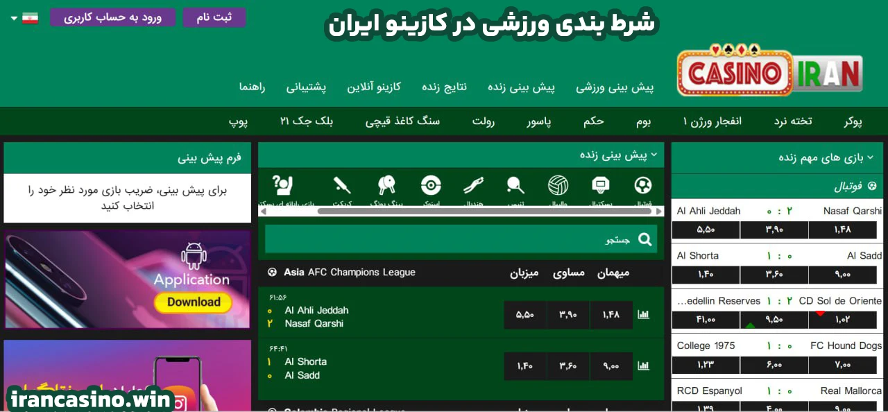 شرط بندی ورزشی در کازینو ایران